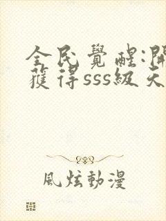 全民觉醒:开局获得sss级天赋小说排行榜封面