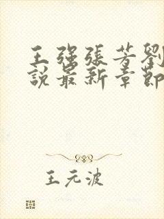 王强张芳刘芳小说最新章节更新时间封面