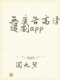 无广告高清免费追剧app