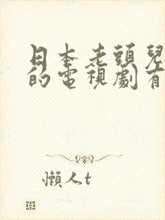 日本老头儿媳妇的电视剧有哪些