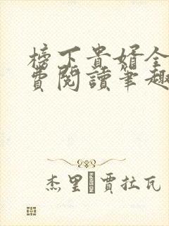 榜下贵婿全文免费阅读笔趣阁