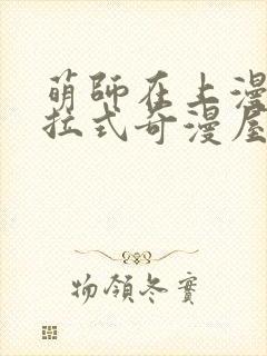 萌师在上漫画下拉式奇漫屋