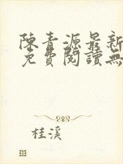 陈青源最新小说免费阅读无弹窗