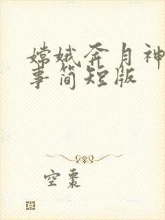 嫦娥奔月神话故事简短版