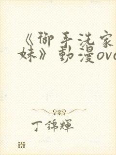 《御手洗家的兄妹》动漫ova观看封面