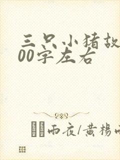 三只小猪故事100字左右