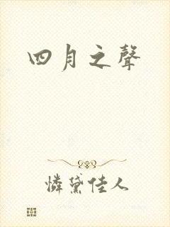 四月之声