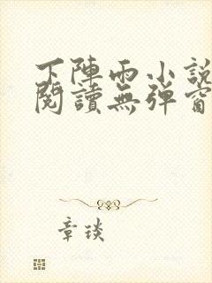 下阵雨小说免费阅读无弹窗全文