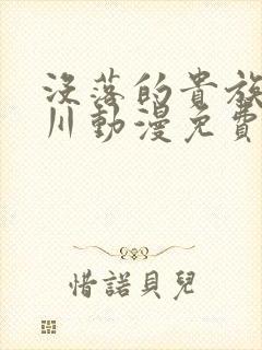 没落的贵族琉璃川动漫免费看