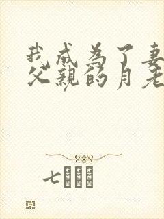 我成为了妻子和父亲的月老封面