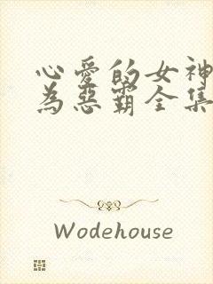 心爱的女神沦陷为恶霸全集免费观看