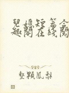 儿媳短篇合集笔趣阁在线阅读小说封面