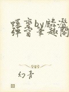 蝶变by麟潜无弹窗笔趣阁txt