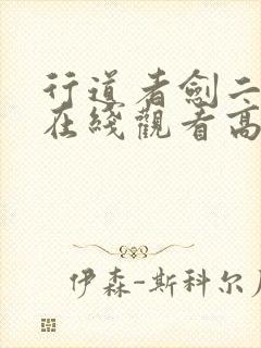 行道者剑二十四在线观看高清