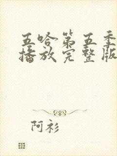 五哈第五季免费播放完整版高清封面