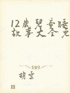 12岁儿童睡前故事大全免费听