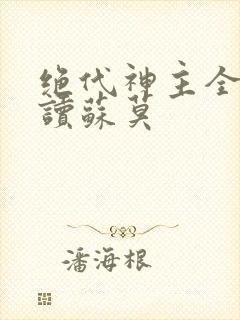 绝代神主全文阅读苏莫封面