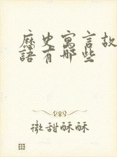 历史寓言故事成语有哪些