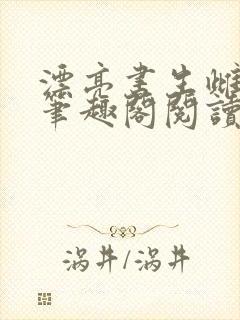 漂亮书生雌堕后笔趣阁阅读下载