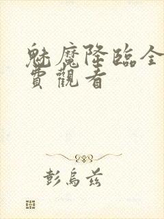 魅魔降临全集免费观看