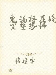 鬼滴语在线观看完整恐怖