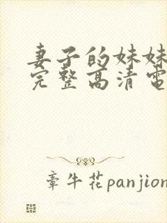 妻子的妹妹免费完整高清电视剧观看