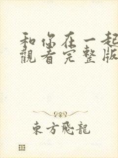 和你在一起免费观看完整版在线全集封面