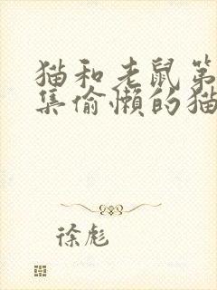 猫和老鼠第41集偷懒的猫