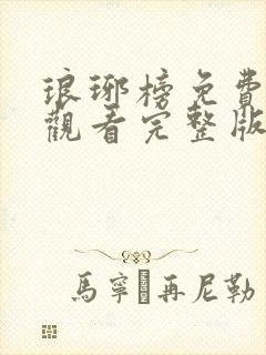 琅琊榜免费全集观看完整版在线播放