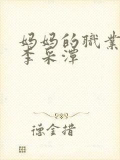 妈妈的职业韩剧李采潭