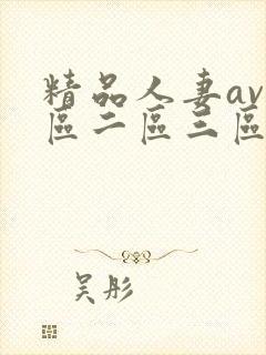 精品人妻av一区二区三区四区