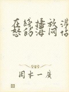 在线播放涉过愤怒的海网站推荐