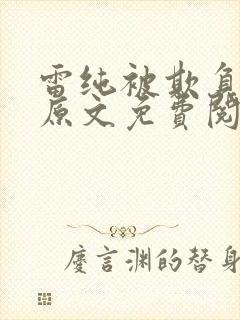 雷纯被欺负小说原文免费阅读