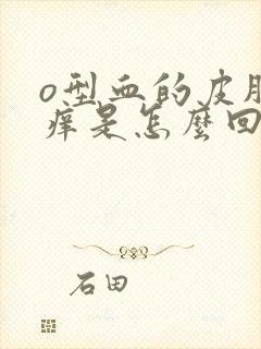 o型血的皮肤很痒是怎么回事封面