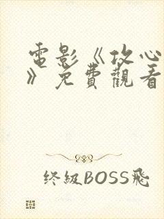 电影《攻心谍战》免费观看