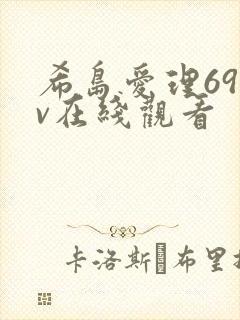 希岛爱理69av在线观看