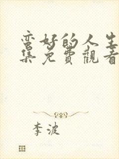 蛮好的人生40集免费观看完整版