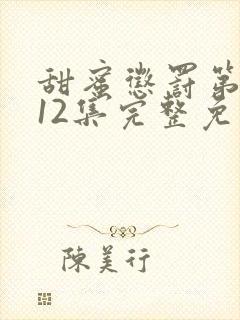 甜蜜惩罚第一季12集完整免费观看封面