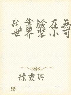 我靠脸在无限流世界装小可怜封面