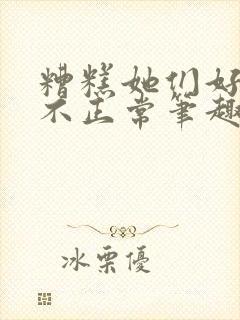 糟糕她们好像都不正常笔趣阁封面