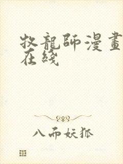 牧龙师漫画免费在线