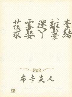 花雾迷离李墨白求娶丫鬟结局