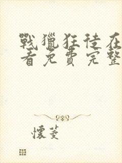 战猎狂徒在线观看免费完整版高清