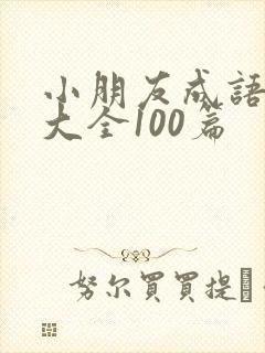 小朋友成语故事大全100篇封面