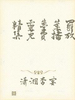 精灵梦叶罗丽全集免费播放高清封面