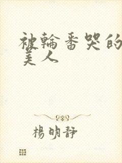 被轮番哭的清冷美人