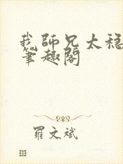 我师兄太稳健了笔趣阁