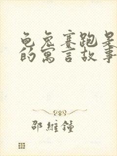 龟兔赛跑是外国的寓言故事吗