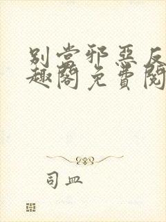 别当邪恶反派笔趣阁免费阅读