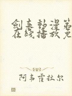 剑来动漫第一季在线播放免费